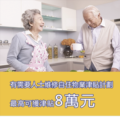 有需要人士維修自住物業津貼計劃 最高80,000元的維修津貼