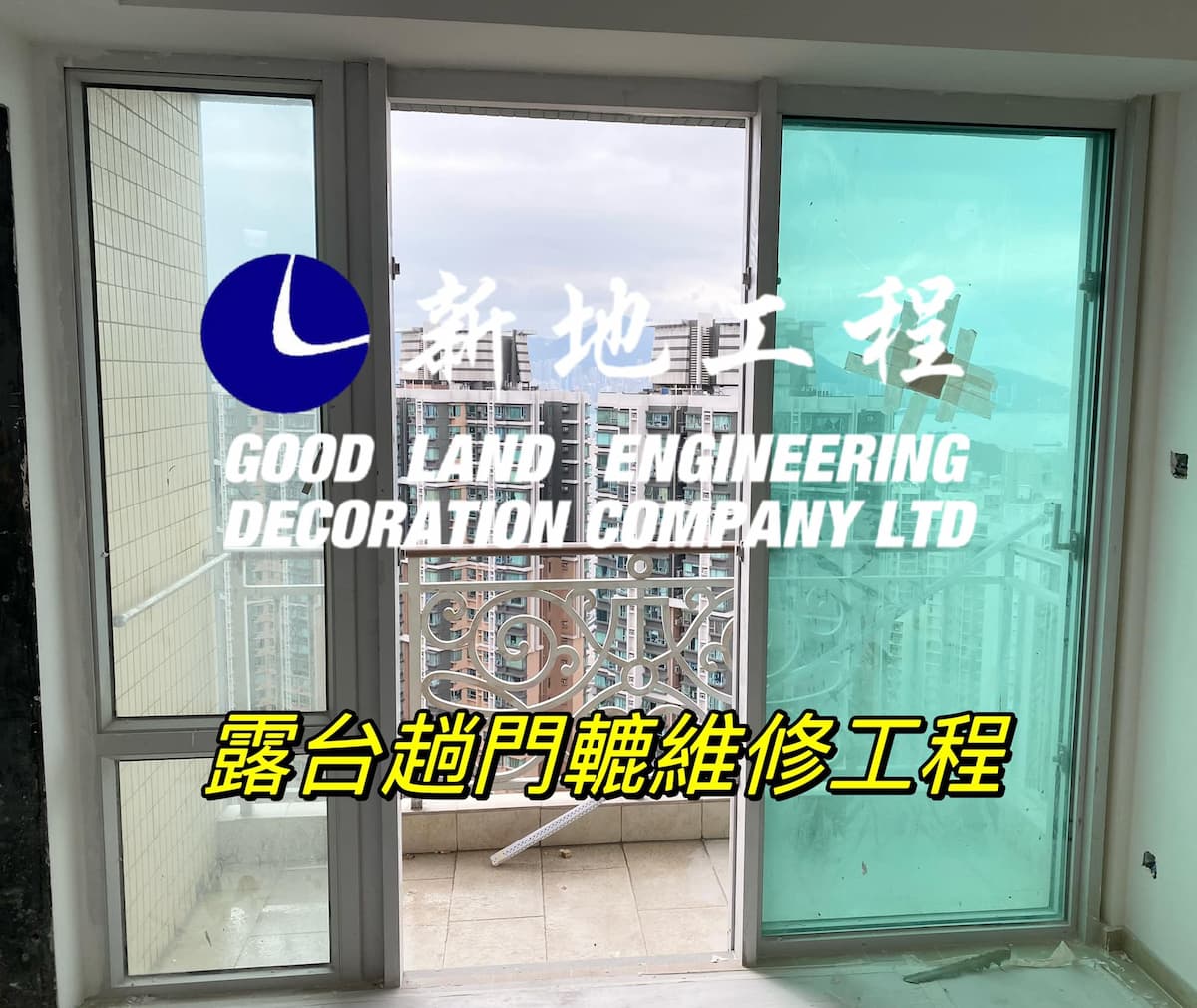 露台趟門維修服務